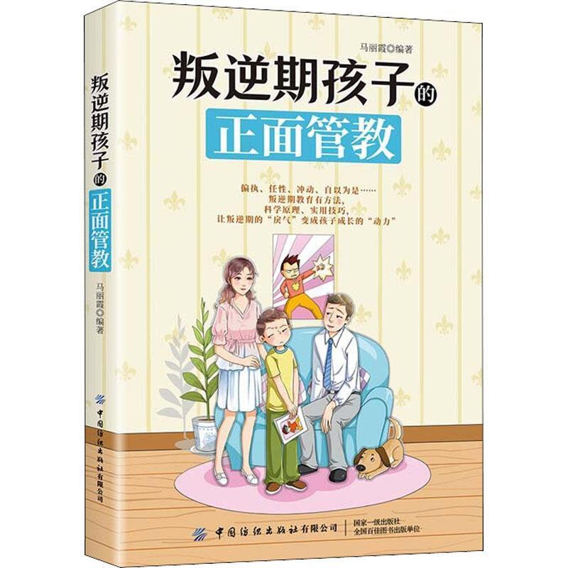 [醉染正版]叛逆期孩子的正面管教马丽霞普通大众儿童教育家庭教育育儿与家教书籍高清大图