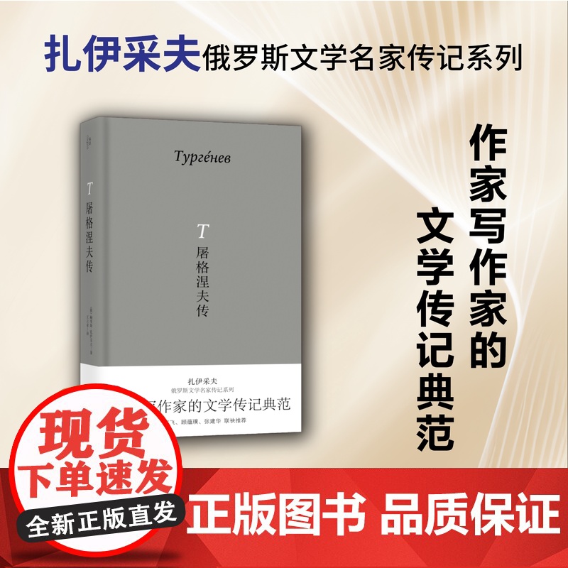 [正版]屠格涅夫传 北贝 我思 (俄)鲍里斯·扎伊采夫/著 扎伊采夫 作家传记 白银时代 广西师范大学出版社高清大图