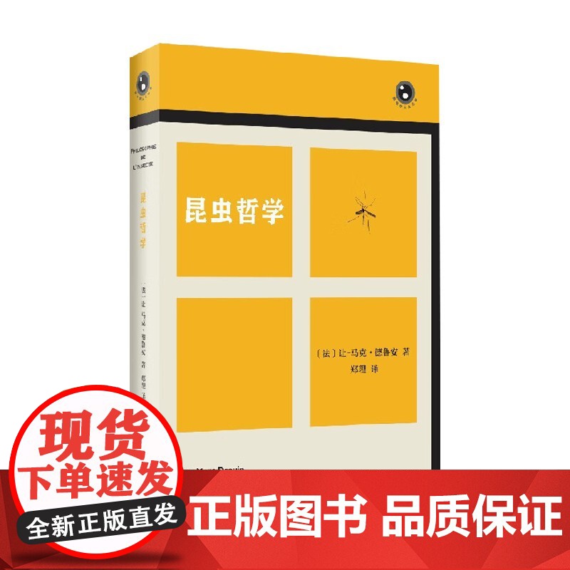 昆虫哲学 新视野人文丛书 让-马克▪德鲁安 著 科普读物高清大图