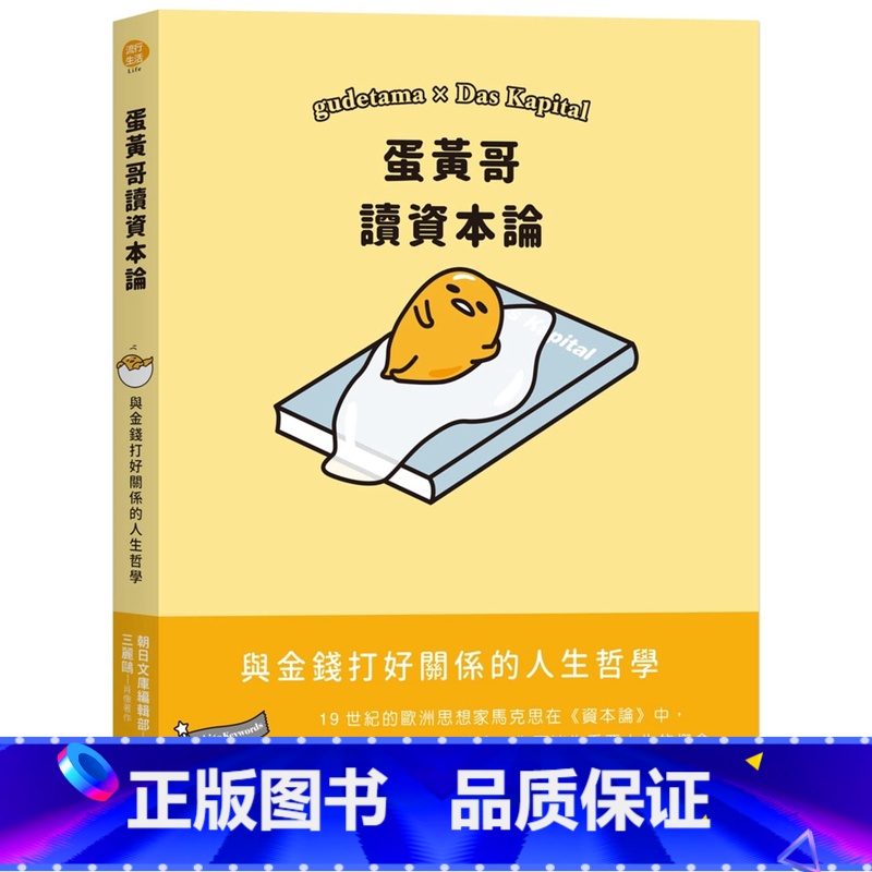 [正版]% 蛋黄哥读资本论 20 SANRIO 尖端 绘本 经济 商业 创业 人生 哲学 进口原版高清大图