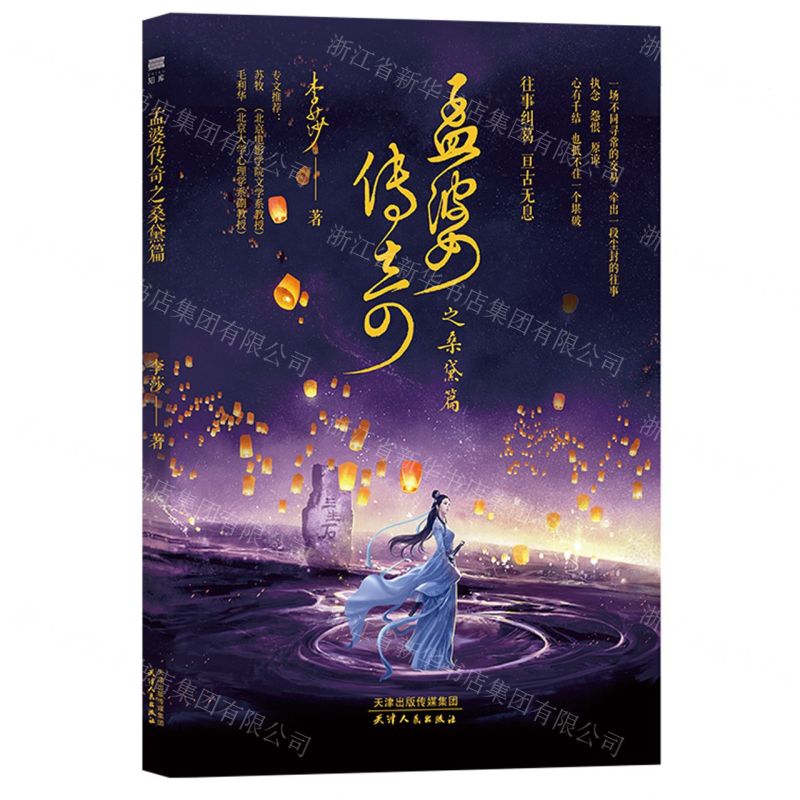 [N]孟婆传奇之桑黛篇-9787201167985高清大图