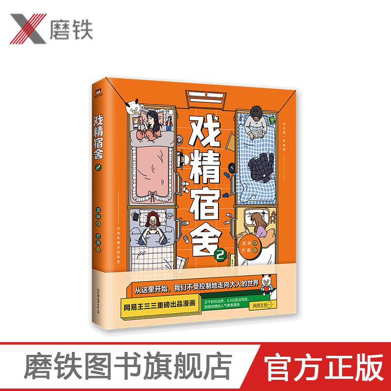 [正版]戏精宿舍2 网易王三三重磅出品漫画 一个宿舍的就是一个小江湖 上演荡气回肠的青春故事 爆笑幽默漫画 图书 书籍高清大图