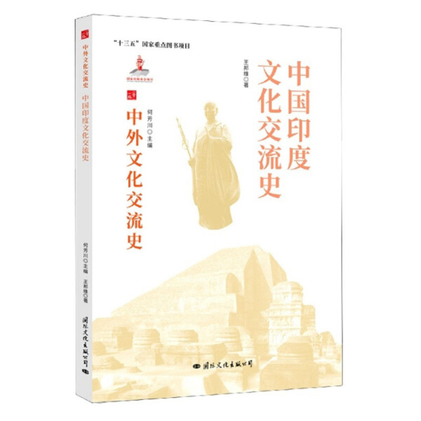 [醉染正版] 中外文化交流史:中国印度文化交流史 9787512512689 何芳川 主编高清大图
