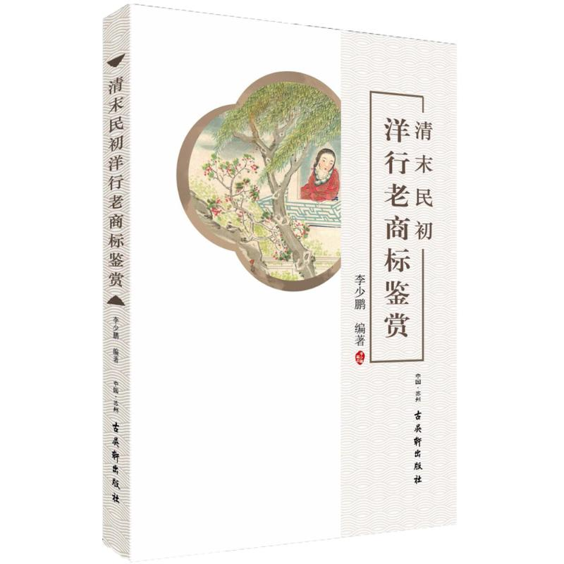 【M】清末民初洋行老商标鉴赏-9787554611432