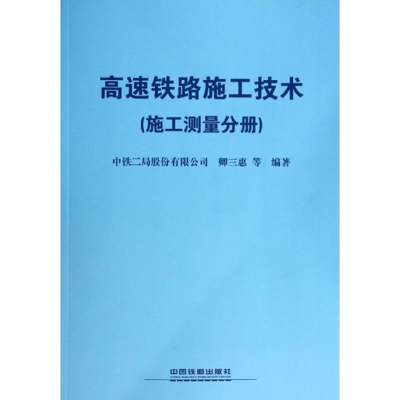 醉染图书高速铁路施工技术9787113173883