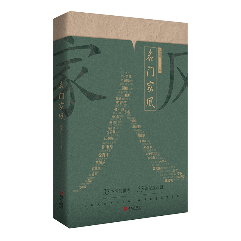 正版新书]名门家风(追踪文化名人子嗣,探寻书香先贤家风)沈秀图片