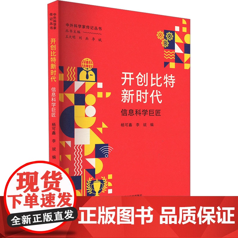 开创比特新时代 信息科学巨匠编者大象出版社9787571119164医学卫生/药学高清大图