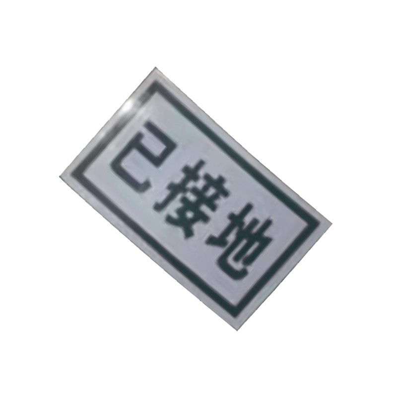 泽如 磁性标志牌 80*50mm 块高清大图