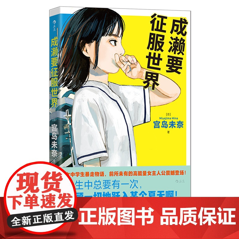 [余杭新华正版]成濑要征服世界 [日] 宫岛未奈著 小说