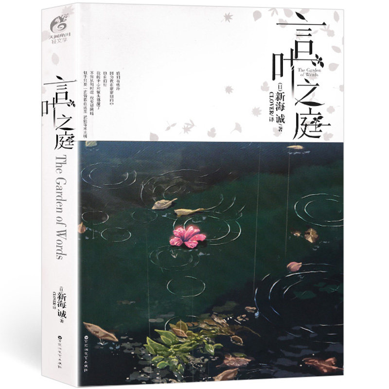 [正版]新版 言叶之庭 小说 全一册新海诚铃芽之旅星之声秒速五厘米作者新海诚亲自执笔的改编 青春文学校园小说动漫轻文高清大图