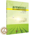 【醉染正版】正常发货 正版 新型城镇化后农村人口发展模式与内在机理研究-以四川省为例 张果 书店 人口统计学书省机书