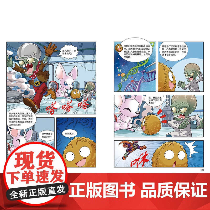 植物大战僵尸2漫画书人体的奥秘系列基因密码时空战人体健康病毒科普知识百科全书小学生课外书6-8-12岁儿童漫画书故事书绘高清大图