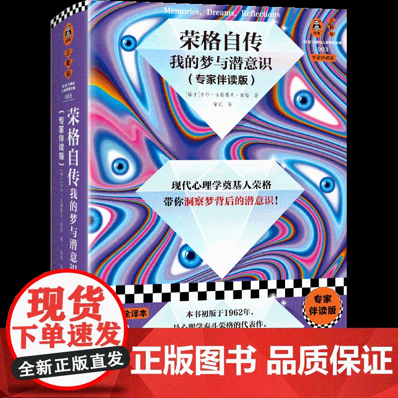 荣格自传:我的梦与潜意识 专家伴读版 荣格 徐说译 心理学 梦 潜意识 精装 思维导图 弗洛伊德高清大图