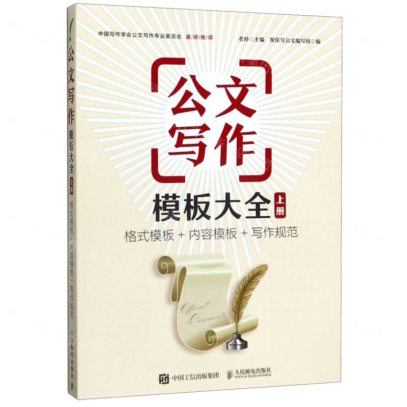 【M】公文写作模板大全(格式模板+内容模板+写作规范上)-9787115523785