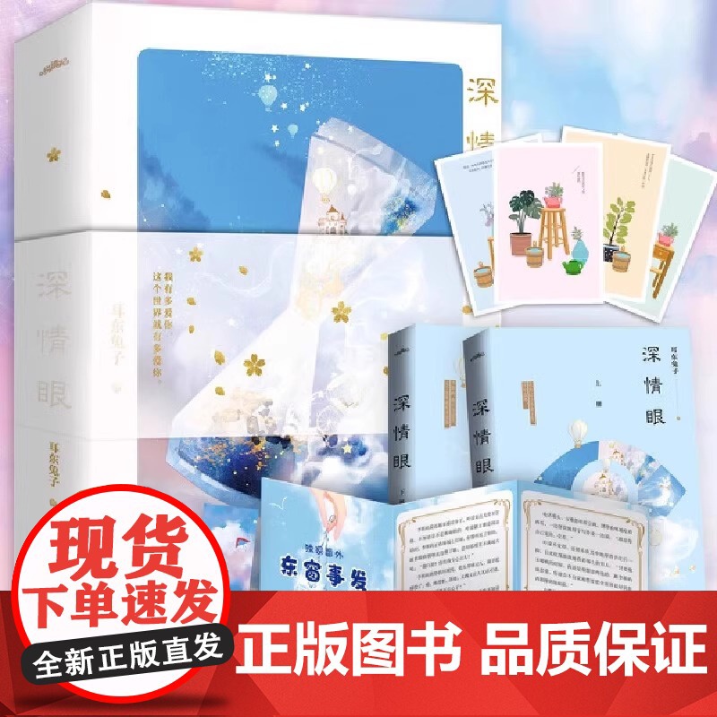 [正版书籍] 深情眼2册 耳东兔子著 赤诚深情天才少年X敢拼敢闯骄傲黑天鹅 晋江文学城实体书正版 现代都市青春文学高清大图