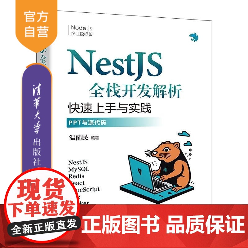 【正版新书】NestJS全栈开发解析:快速上手与实践 温健民 清华大学出版社 NestJS Node js企业级框