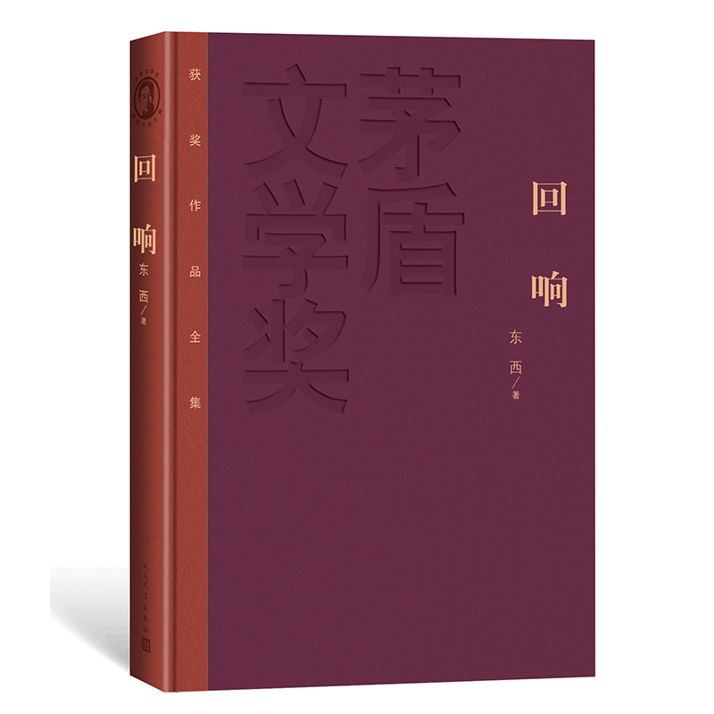 正版新书]回响东西9787020186594高清大图