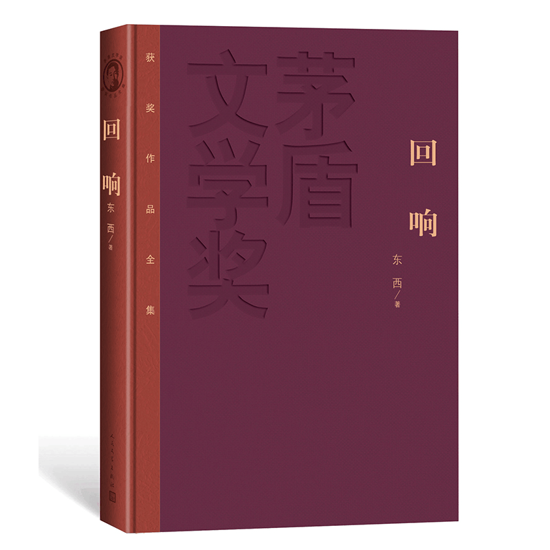 正版新书]回响东西9787020186594图片