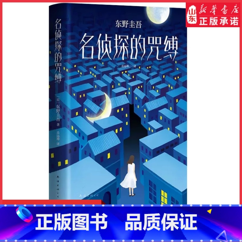[正版]名侦探的咒缚 东野圭吾小说集全套 解忧杂货店铺白夜行恶意天下一 侦探悬疑推理小说用悬念写出人生的彷徨与抉择 书高清大图