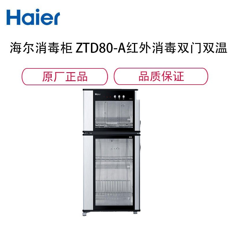 海尔(Haier) ZTD80-A 80升立式消毒柜 红外线双门双温