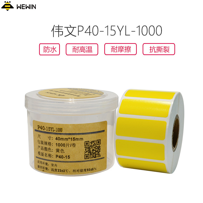 伟文 P40-15YL-1000 标签纸 40mm*15mm (单位:卷)黄色