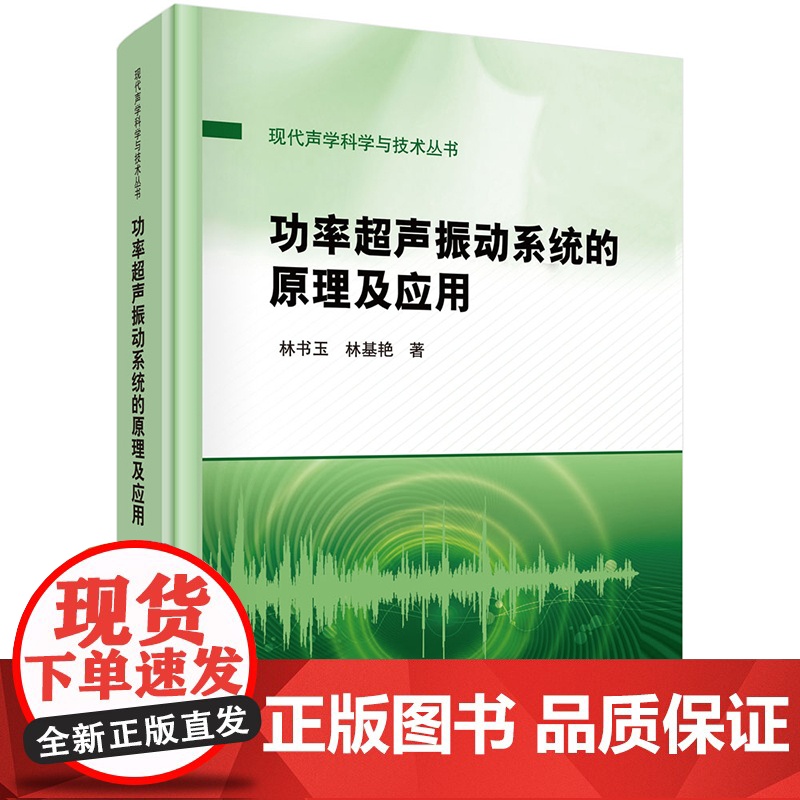 正版]功率超声振动系统的原理及应用 林书玉 林基艳 科学出版社 自然科学 9787030798930高清大图