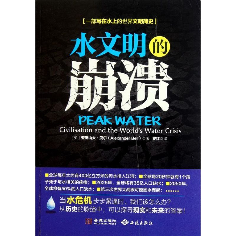 正版新书】水文明的崩溃(英)亚历山大·贝尔(Alexander Bell)著978