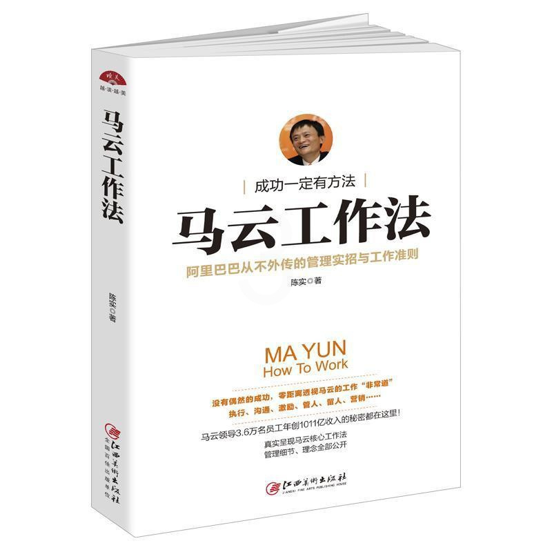[正版]马云工作法:从不处传的管理实招与工作准则 书陈实 马云电子商务商业企业管理经验励志与成功书籍