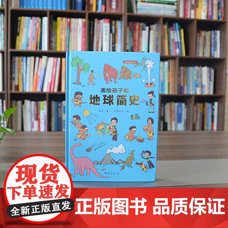 画给孩子的地球简史:精装彩绘本(中国科学院地质学家审读、校正,荣获“值得向儿童阅读的科普童书”)高清大图