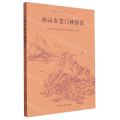西山古堂门楼掠影/太湖生态岛历史文化丛书