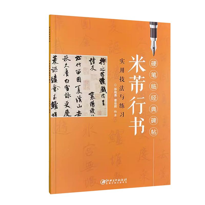 [正版]米芾行书 硬笔临经典碑帖 行书硬笔钢笔书法练字帖初学者入门 实用技法与练习临摹历代碑帖精粹 笔画部首技法讲解江高清大图