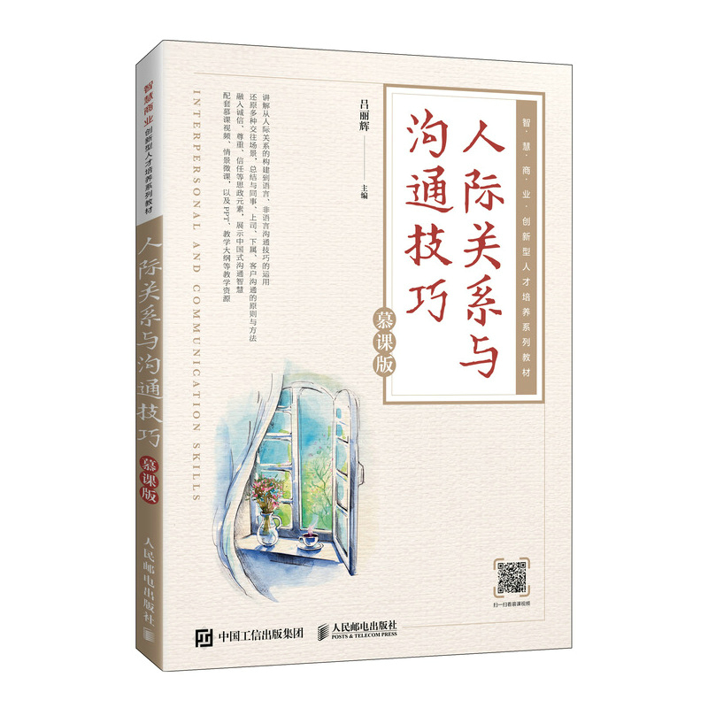 人际关系与沟通技巧:慕课版 [正版]人际关系与沟通技巧:慕课版