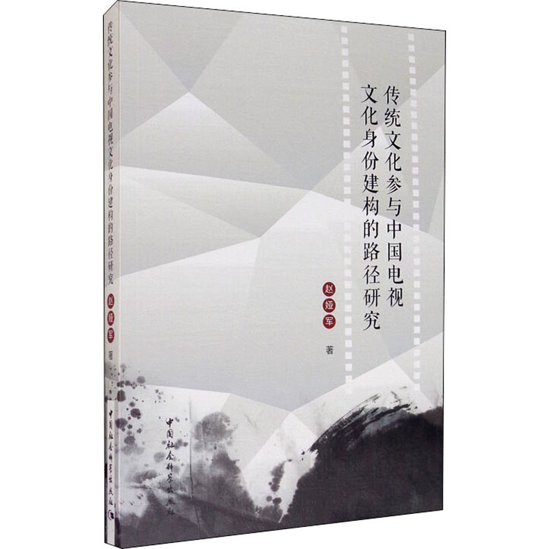[M]传统文化参与中国电视文化身份建构的路径研究 赵娅军 著 -9787520360494高清大图