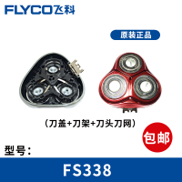 飞科剃须刀FS338头盖套餐男刮胡刀头盖刀架刀头原装配件