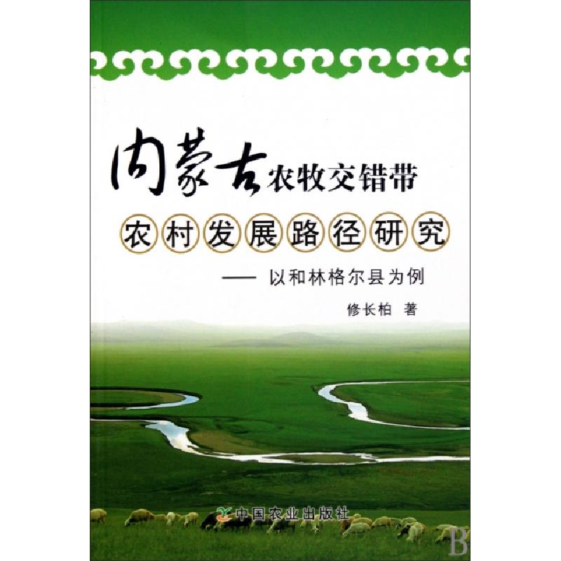 正版新书】内蒙古农牧交错带农村发展路径研究--以和林格尔县为例