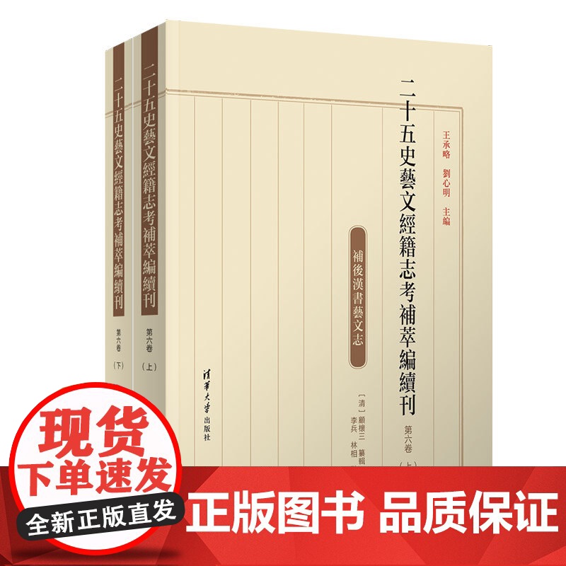 正版新书 二十五史艺文经籍志考补萃编续刊 第六卷 王承略 刘心明 清华大学出版社 历史学 目录学高清大图