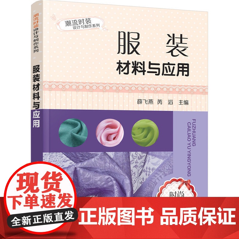 潮流时装设计与制作系列--服装材料与应用 燕 化学工业出版社 正版书籍高清大图