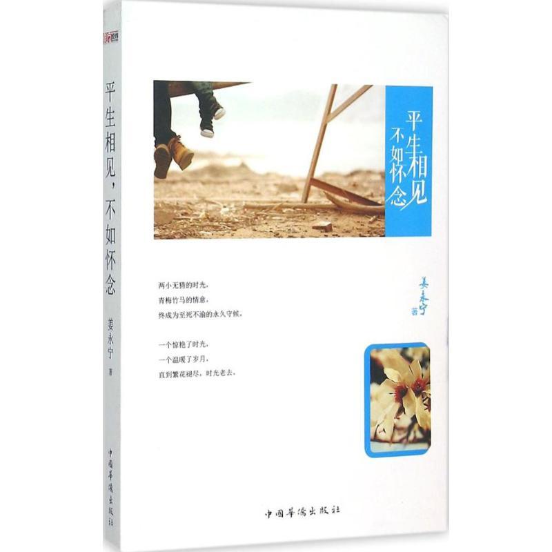正版新书】平生相见不如怀念姜永宁9787511356185