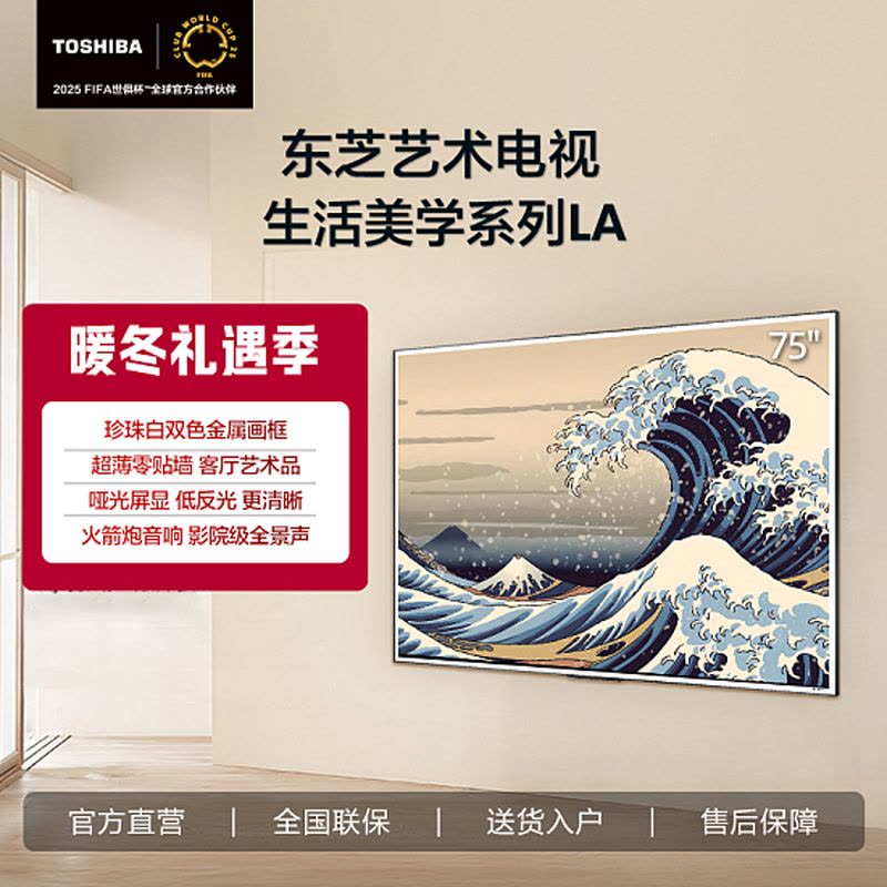 东芝75LA 75英寸 超薄零贴墙哑光屏显 DeepSeek AI电视 240Hz超高刷艺术电视机图片