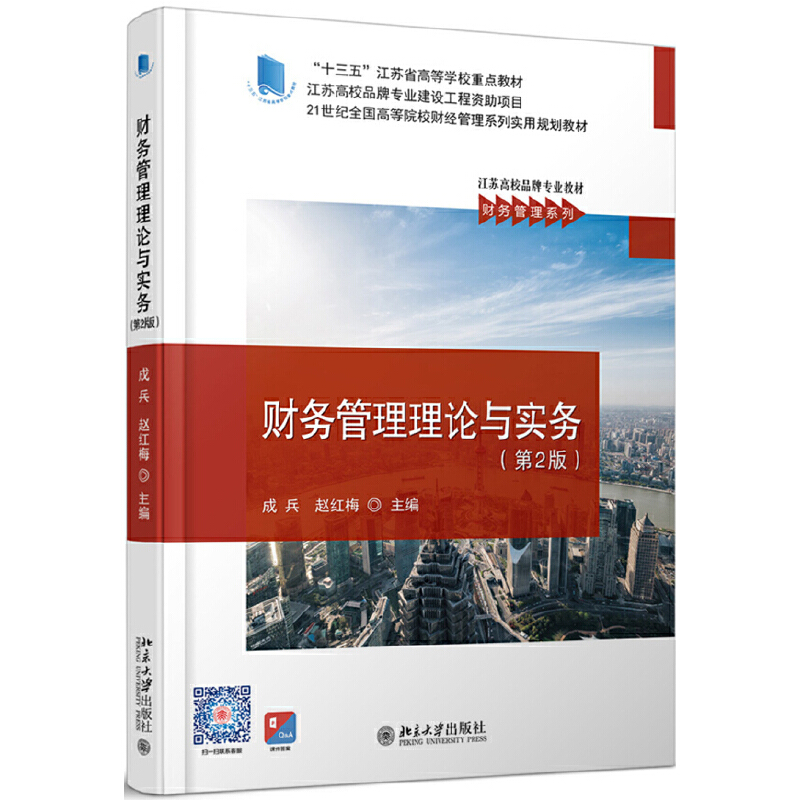 醉染图书财务管理理论与实务(第2版)9787301304068高清大图