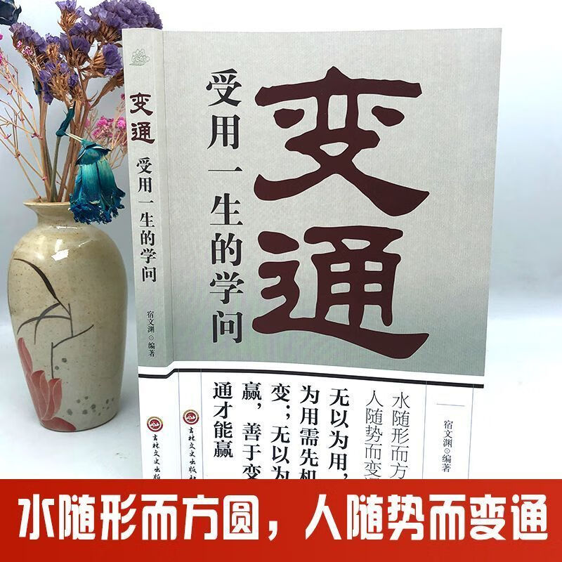 变通 受用一生的学问原版书 2023款 智慧书 人际交往高清大图
