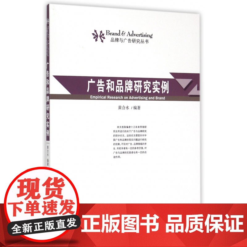 广告和品牌研究实例/品牌与广告研究丛书高清大图