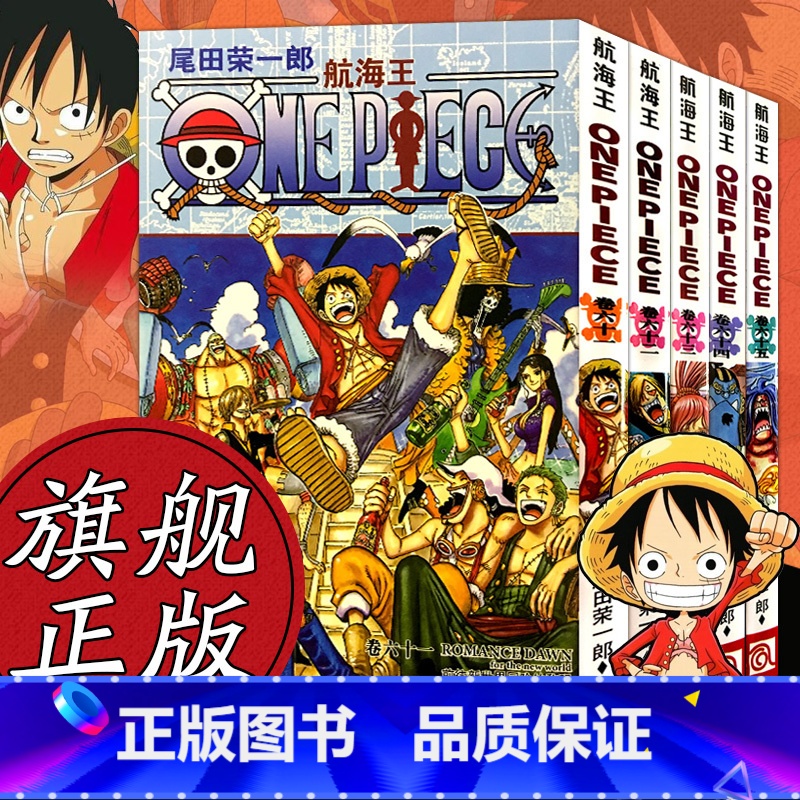 【正版】海贼王漫画书全套61-65册 航海王全5册漫画全集中文珍藏版尾田荣一郎著冒险的序幕ONE PIECE日本中