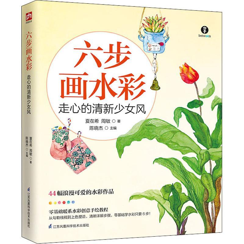 六步画水彩 走心的清新少女风 夏在希,周敏 著 陈晓杰 编 艺术 文轩网