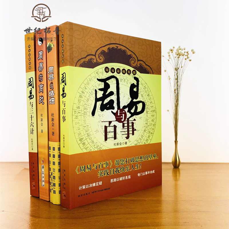 [正版图书]杜新会作品集全四册 周易与商战 周易与百事 周易与三十六计 周易与婚姻 杜新会 著高清大图