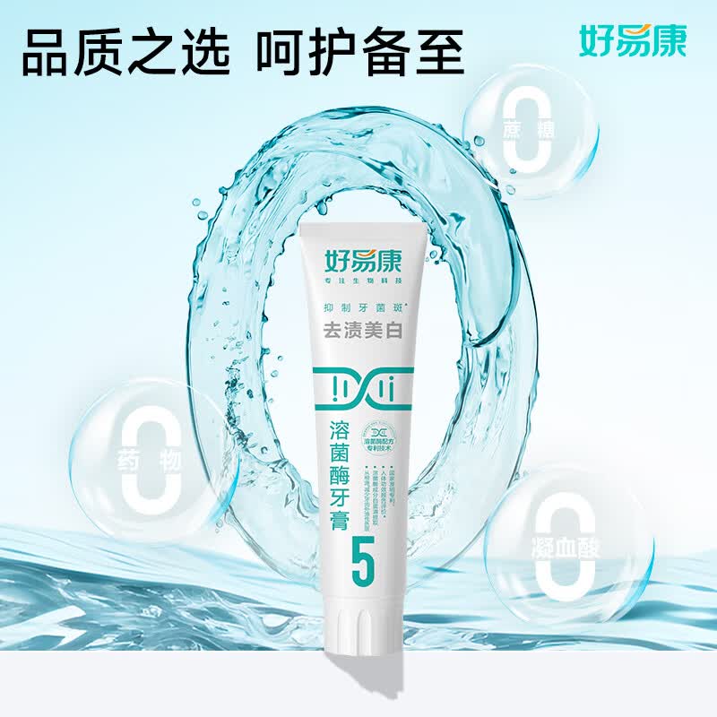 好易康 去渍美白改善牙黄溶菌酶牙膏 健白去烟渍茶渍清新口气 5号120g/支高清大图