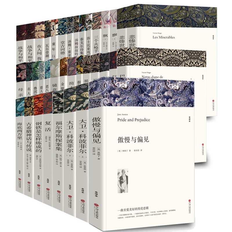 世界文学名著正版无删减全套32种37册全译本完整中文版简爱书籍正版飘悲惨世界基督山伯爵大卫科波菲尔海底两万里童年外国文学高清大图