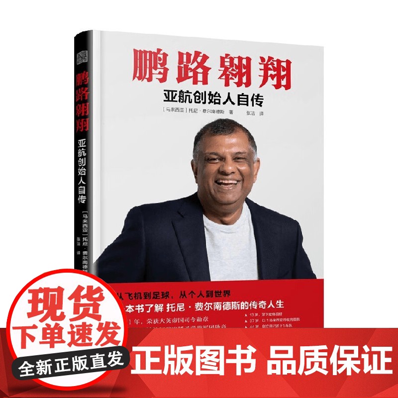鹏路翱翔 亚航创始人自传 托尼·费尔南德斯 著 传记高清大图