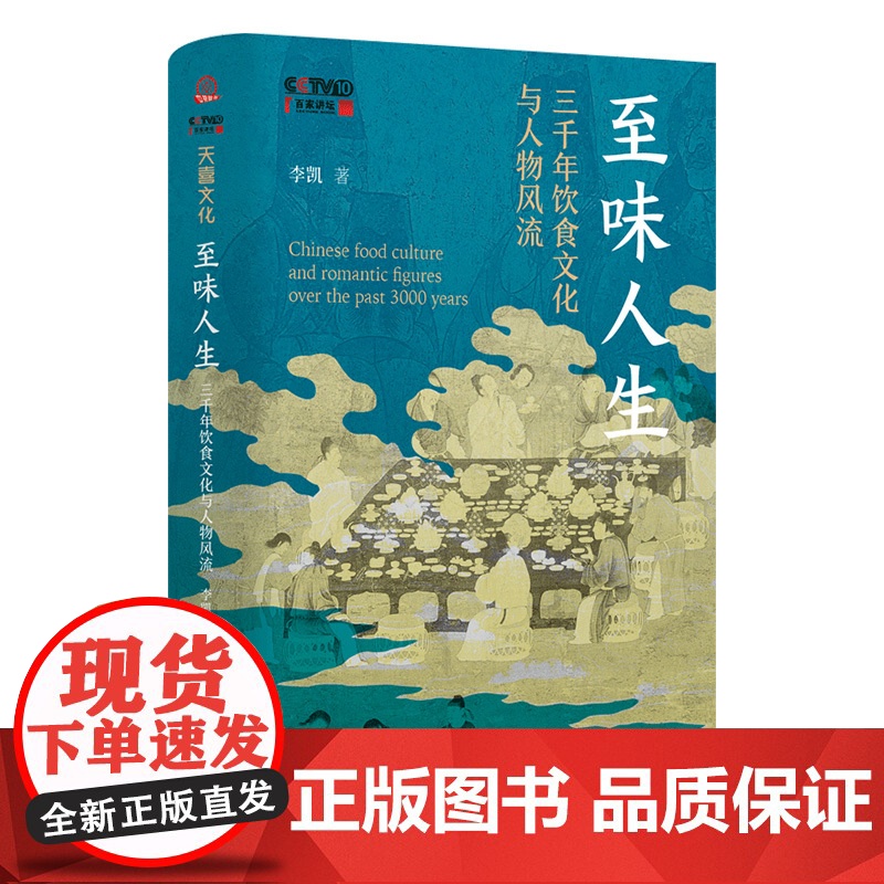 至味人生:三千年饮食文化与人物风流 李凯 著 讲述3000年美食文化史 孔子 屈原 汉武帝 操场 杜甫等的美食人生 美食高清大图