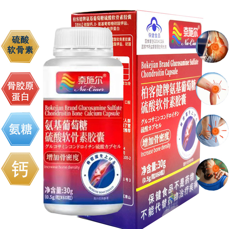 2送1奈施尔柏客健牌氨糖氨基葡萄糖硫酸软骨素骨胶原蛋白钙胶囊氨糖软骨素钙胶囊成人中老年人骨质疏松护关节疼痛增加骨密度胶囊